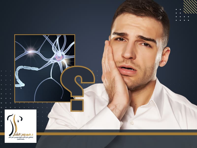 التهاب العصب الخامس وعلاقته بالاسنان