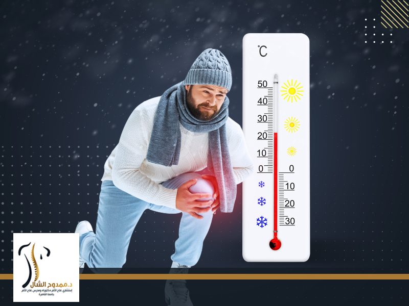 البرد والام المفاصل